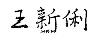 曾庆福王新俐行书个性签名怎么写