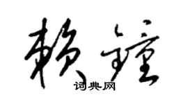 梁锦英赖钟草书个性签名怎么写