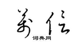 梁锦英万信草书个性签名怎么写