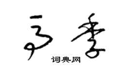 梁锦英马季草书个性签名怎么写