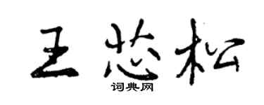 曾庆福王芯松行书个性签名怎么写