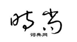 梁锦英时尚草书个性签名怎么写