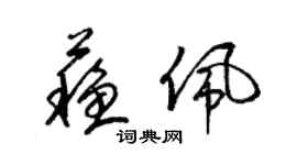 梁锦英苏佩草书个性签名怎么写