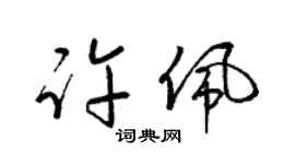 梁锦英许佩草书个性签名怎么写