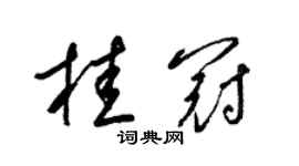 梁锦英桂冠草书个性签名怎么写