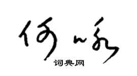 梁锦英何咏草书个性签名怎么写