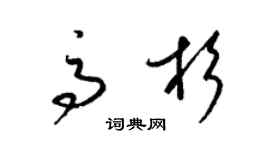 梁锦英高杉草书个性签名怎么写