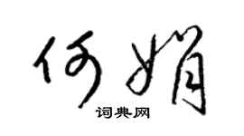 梁锦英何娟草书个性签名怎么写