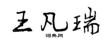 曾庆福王凡瑞行书个性签名怎么写