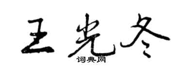 曾庆福王光冬行书个性签名怎么写