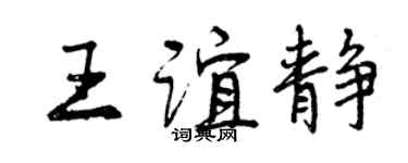 曾庆福王谊静行书个性签名怎么写