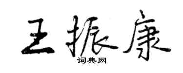 曾庆福王振康行书个性签名怎么写
