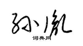 梁锦英孙胤草书个性签名怎么写