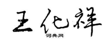 曾庆福王化祥行书个性签名怎么写