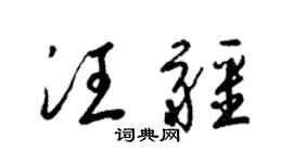 梁锦英汪疆草书个性签名怎么写