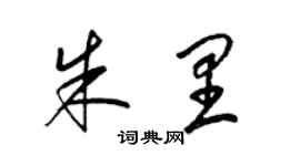 梁锦英朱里草书个性签名怎么写