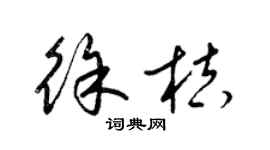 梁锦英徐桔草书个性签名怎么写