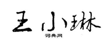 曾庆福王小琳行书个性签名怎么写