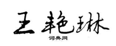 曾庆福王艳琳行书个性签名怎么写