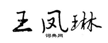 曾庆福王凤琳行书个性签名怎么写