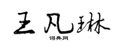 曾庆福王凡琳行书个性签名怎么写