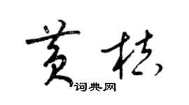 梁锦英黄桔草书个性签名怎么写