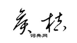 梁锦英侯桔草书个性签名怎么写