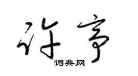 梁锦英许亭草书个性签名怎么写