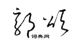 梁锦英郭颂草书个性签名怎么写