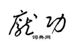 梁锦英庞功草书个性签名怎么写