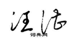 梁锦英汪湛草书个性签名怎么写