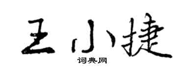 曾庆福王小捷行书个性签名怎么写