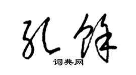 梁锦英孔余草书个性签名怎么写