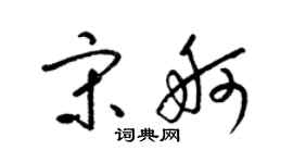 梁锦英宋舸草书个性签名怎么写