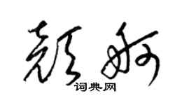 梁锦英颜舸草书个性签名怎么写