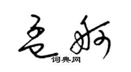 梁锦英孟舸草书个性签名怎么写