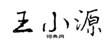 曾庆福王小源行书个性签名怎么写