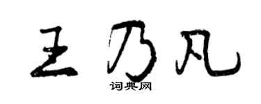 曾庆福王乃凡行书个性签名怎么写