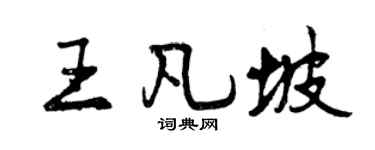 曾庆福王凡坡行书个性签名怎么写