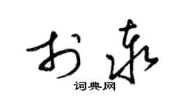 梁锦英于泰草书个性签名怎么写