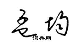 梁锦英孟均草书个性签名怎么写