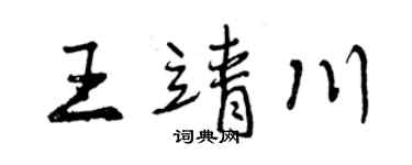 曾庆福王靖川行书个性签名怎么写