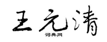 曾庆福王元清行书个性签名怎么写