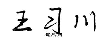 曾庆福王习川行书个性签名怎么写