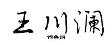 曾庆福王川澜行书个性签名怎么写