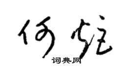 梁锦英何炬草书个性签名怎么写