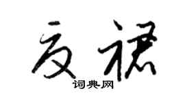 梁锦英夏裙草书个性签名怎么写