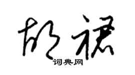 梁锦英胡裙草书个性签名怎么写