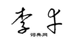 梁锦英李幸草书个性签名怎么写