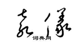 梁锦英袁仪草书个性签名怎么写